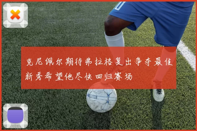克尼佩尔期待弗拉格复出争夺最佳新秀希望他尽快回归赛场