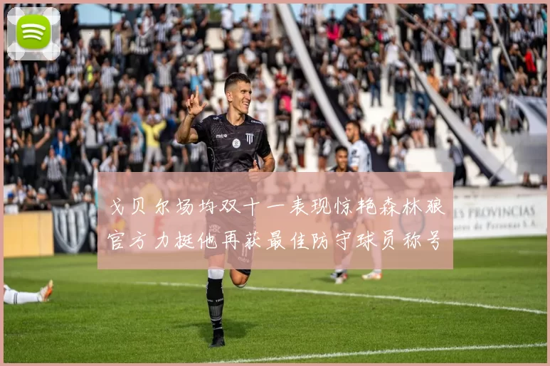 戈贝尔场均双十一表现惊艳森林狼官方力挺他再获最佳防守球员称号
