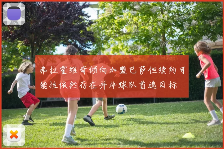 弗拉霍维奇倾向加盟巴萨但续约可能性依然存在并非球队首选目标