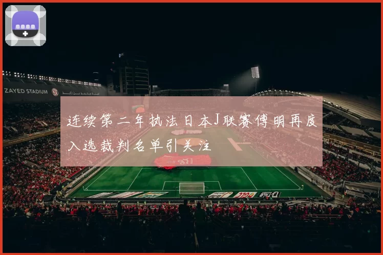 连续第二年执法日本J联赛傅明再度入选裁判名单引关注