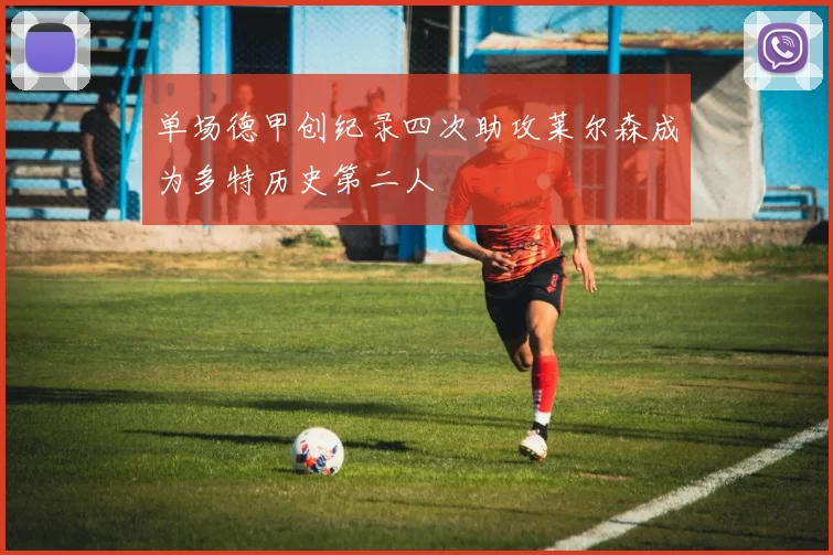 单场德甲创纪录四次助攻莱尔森成为多特历史第二人