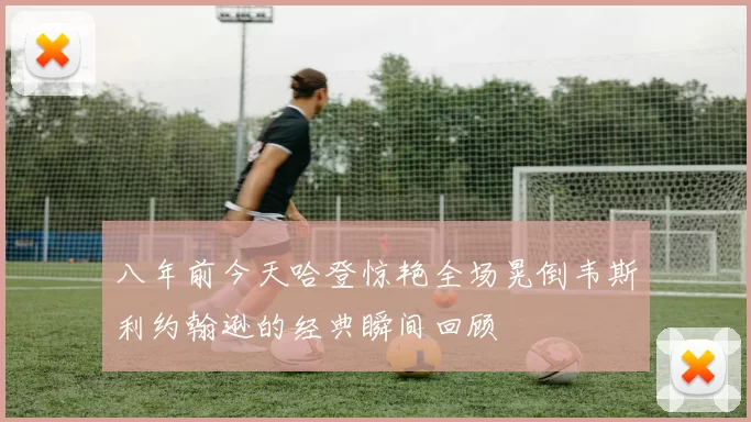 八年前今天哈登惊艳全场晃倒韦斯利约翰逊的经典瞬间回顾