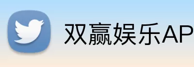 双赢娱乐APP logo